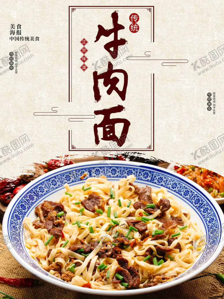 编号：54264510231842315375【酷图网】源文件下载-牛肉面