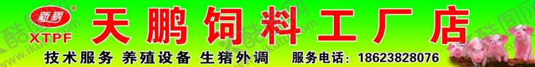 编号：66941210181708403346【酷图网】源文件下载-天鹏饲料