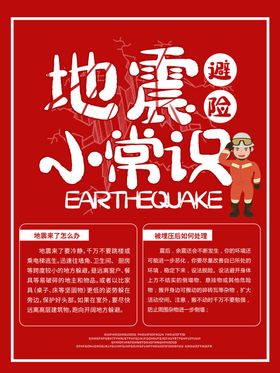 地震常识