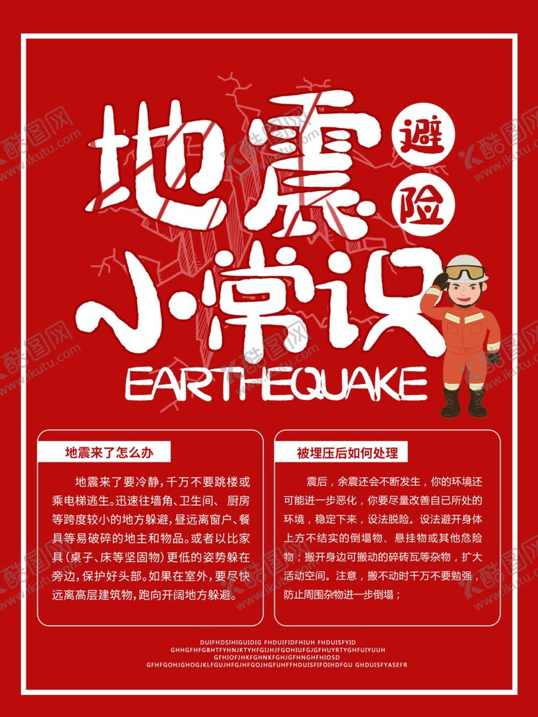 编号：84899207061141026438【酷图网】源文件下载-地震常识