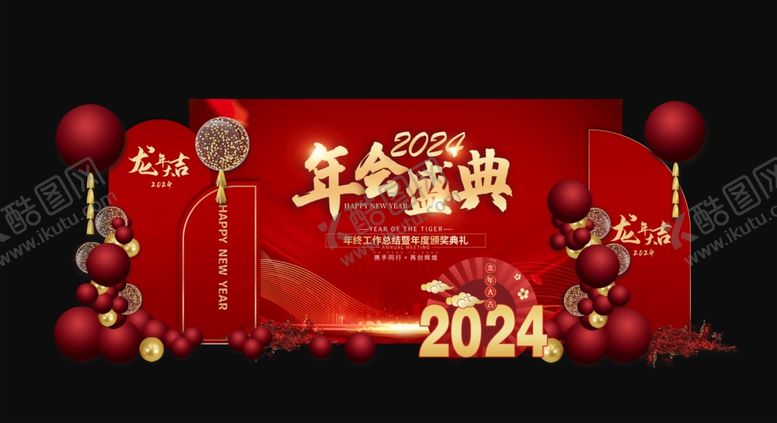 编号：47625402130238581074【酷图网】源文件下载-2024新年年会活动背景美陈