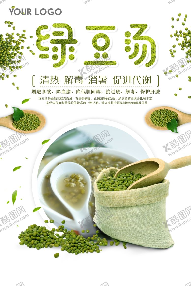 编号：37681410110058246572【酷图网】源文件下载-营养美味绿豆汤海报