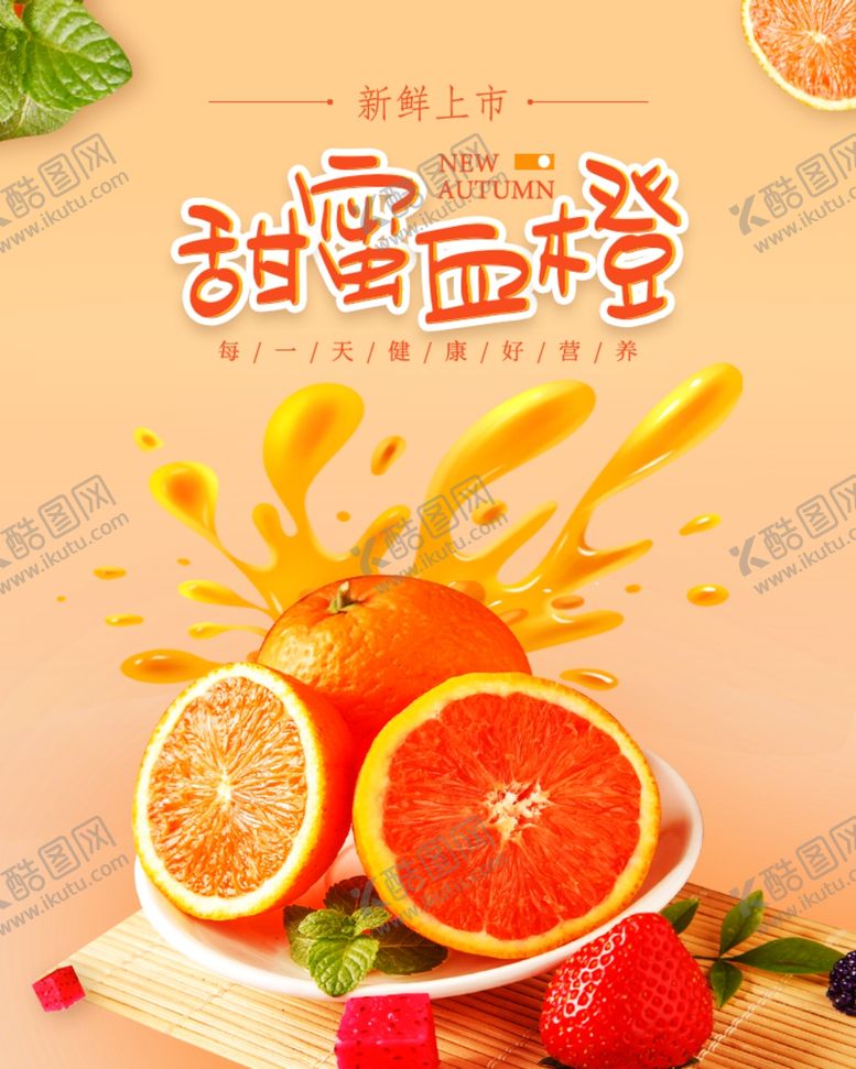 编号：43607206250641452662【酷图网】源文件下载-甜橙排版甜橙海报橙子广告