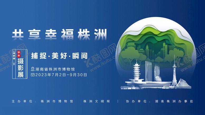 编号：43344902041918292681【酷图网】源文件下载-湖南株洲拍客摄影展主画面