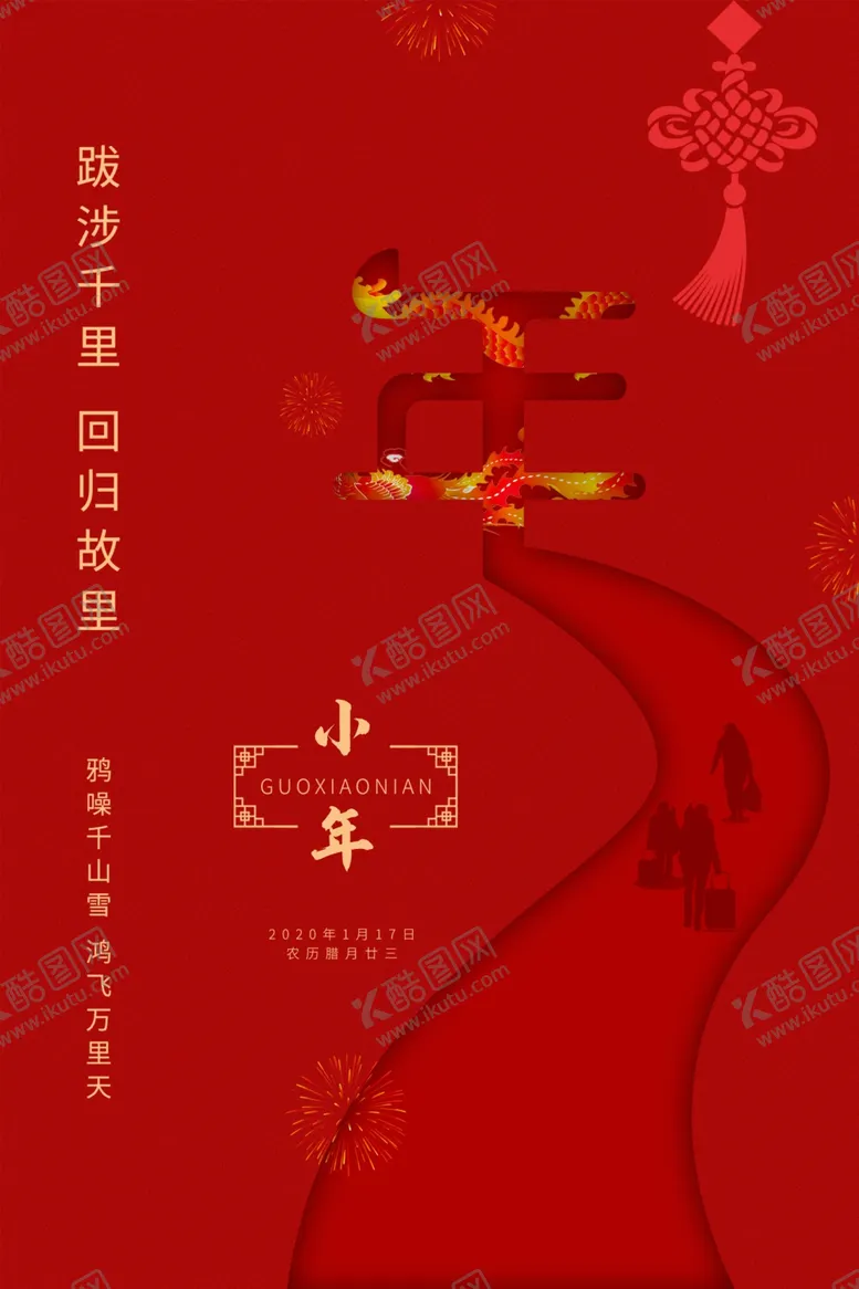 编号：32259006260041422150【酷图网】源文件下载-红色创意小年宣传海报