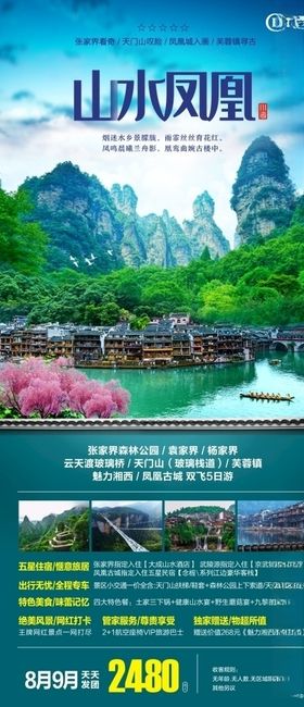 张家界凤凰旅游