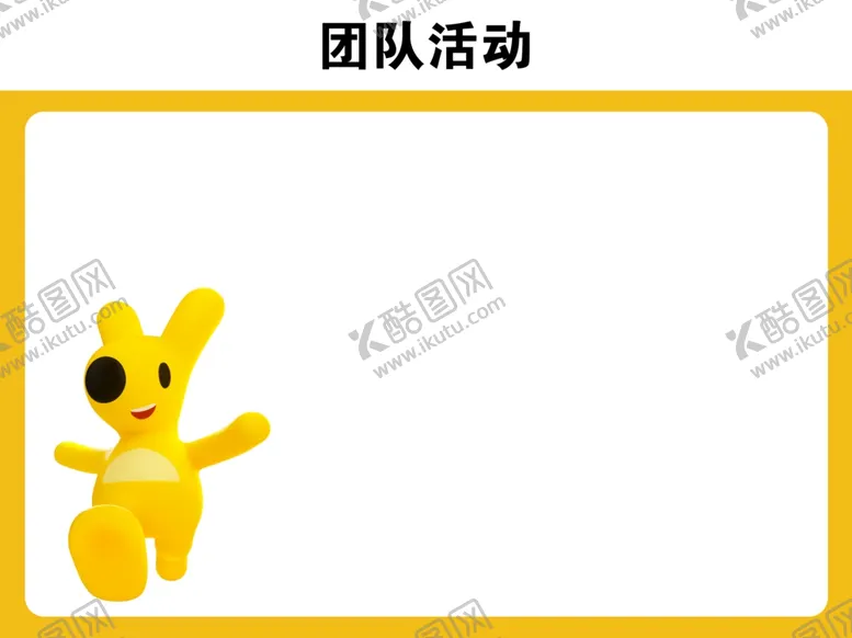 编号：18019302082259167836【酷图网】源文件下载-团队活动美团