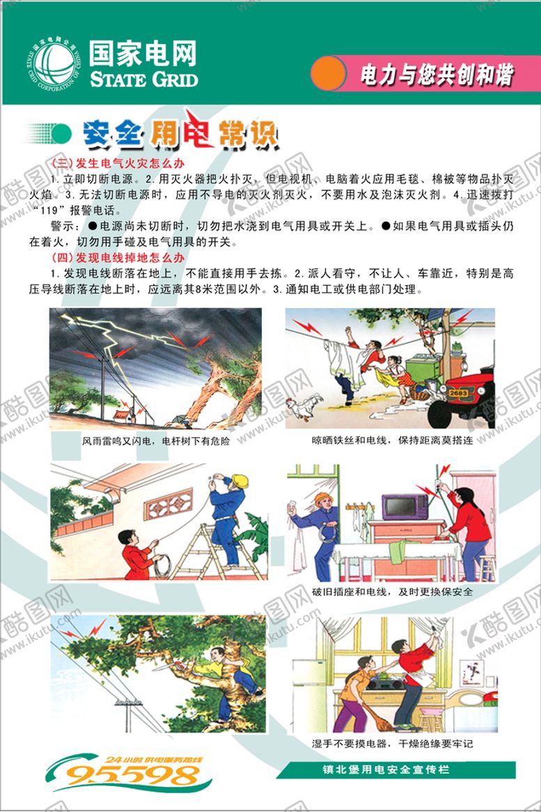 编号：36081409152245243105【酷图网】源文件下载-安全用电
