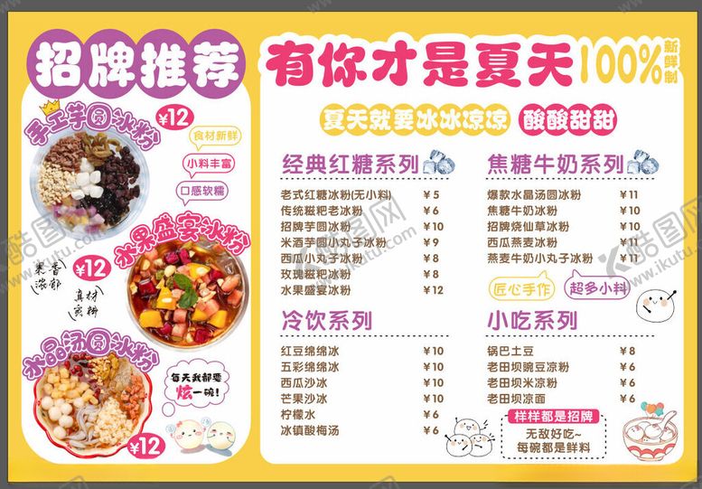 编号：89976304301951464456【酷图网】源文件下载-冰粉菜单