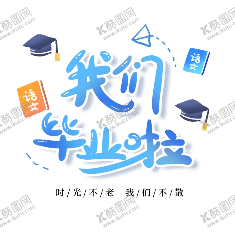 编号：76133601250639455634【酷图网】源文件下载-手绘毕业字