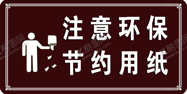 编号：64566007060627536282【酷图网】源文件下载-注意环保节约用纸
