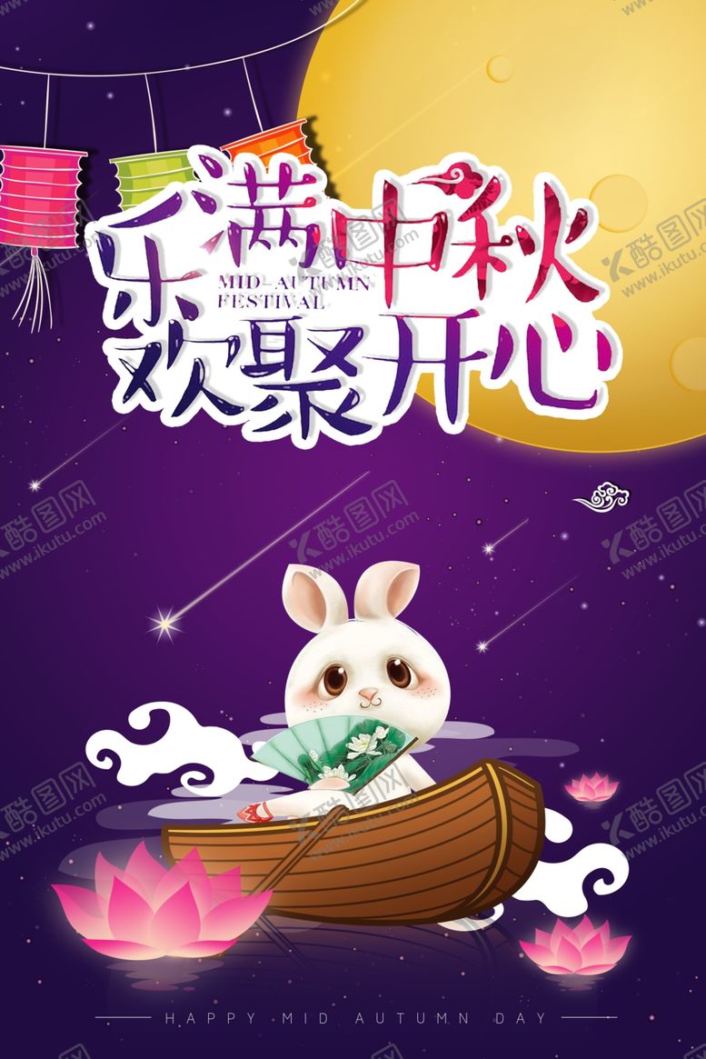编号：58071305111520372177【酷图网】源文件下载-中秋节海报
