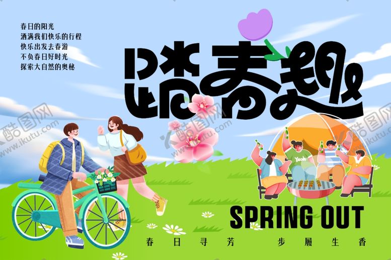 编号：17309204042247368141【酷图网】源文件下载-春日趣游海报