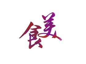 美食