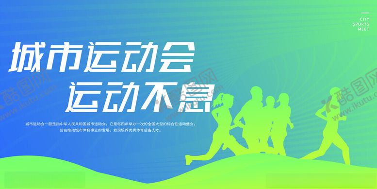 编号：76976311171740557033【酷图网】源文件下载-城市运动会
