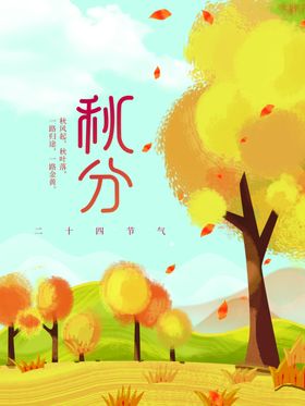 秋分海报节气地产柿子节气