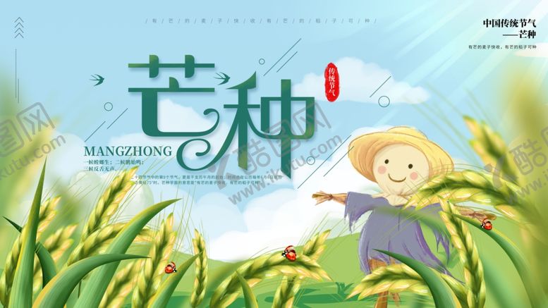 编号：32521006031311415629【酷图网】源文件下载-芒种海报