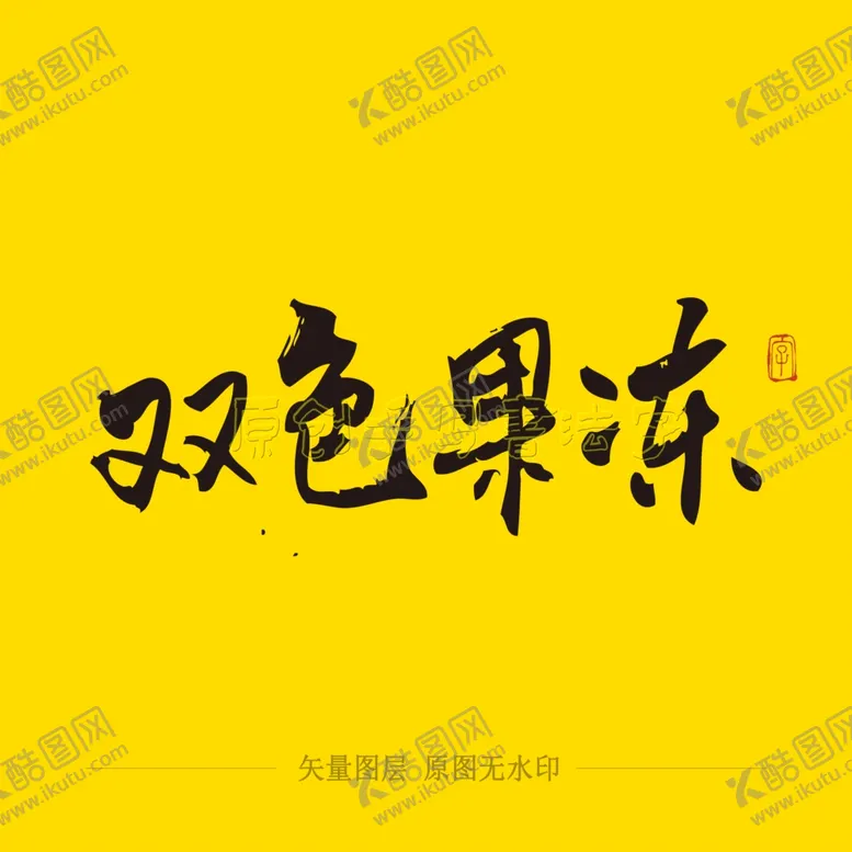 编号：55627503271221084633【酷图网】源文件下载-双色果冻毛笔字