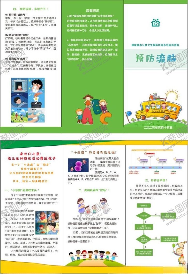 编号：58019910051300586589【酷图网】源文件下载-预防流脑