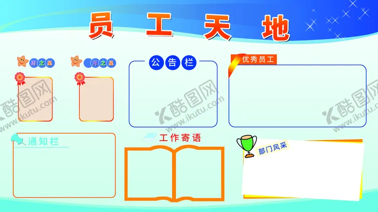 编号：76935409201014419842【酷图网】源文件下载-员工天地