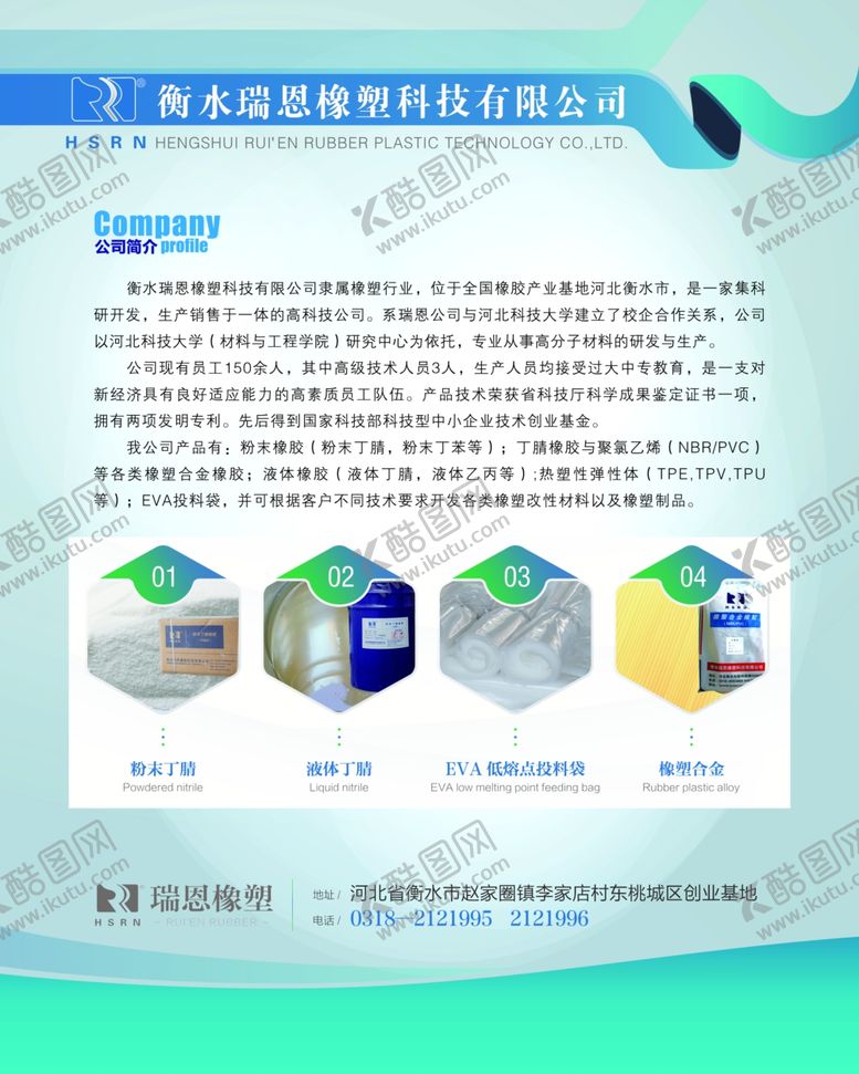 编号：25737709230007025215【酷图网】源文件下载-衡水瑞恩橡塑科