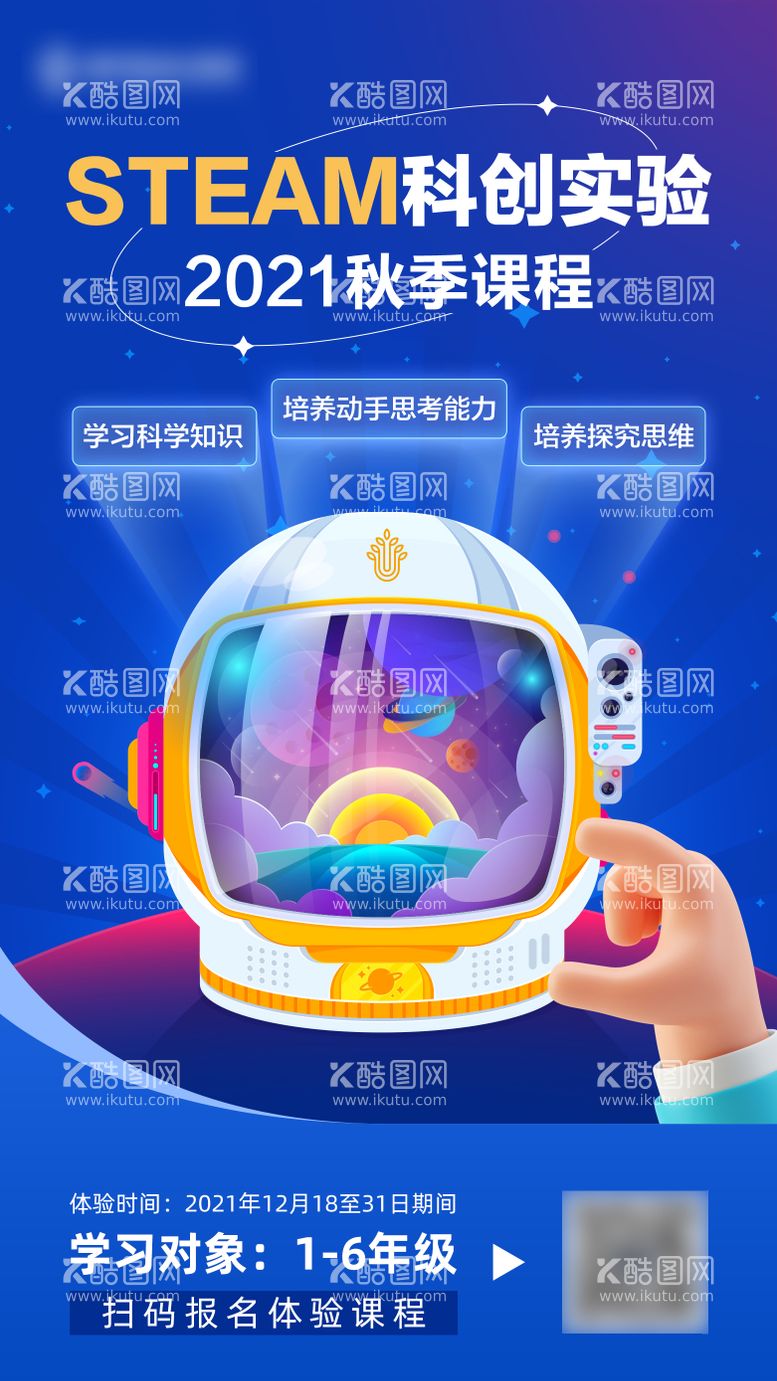 编号：88149311191354292586【酷图网】源文件下载-科创实验课程体验课海报