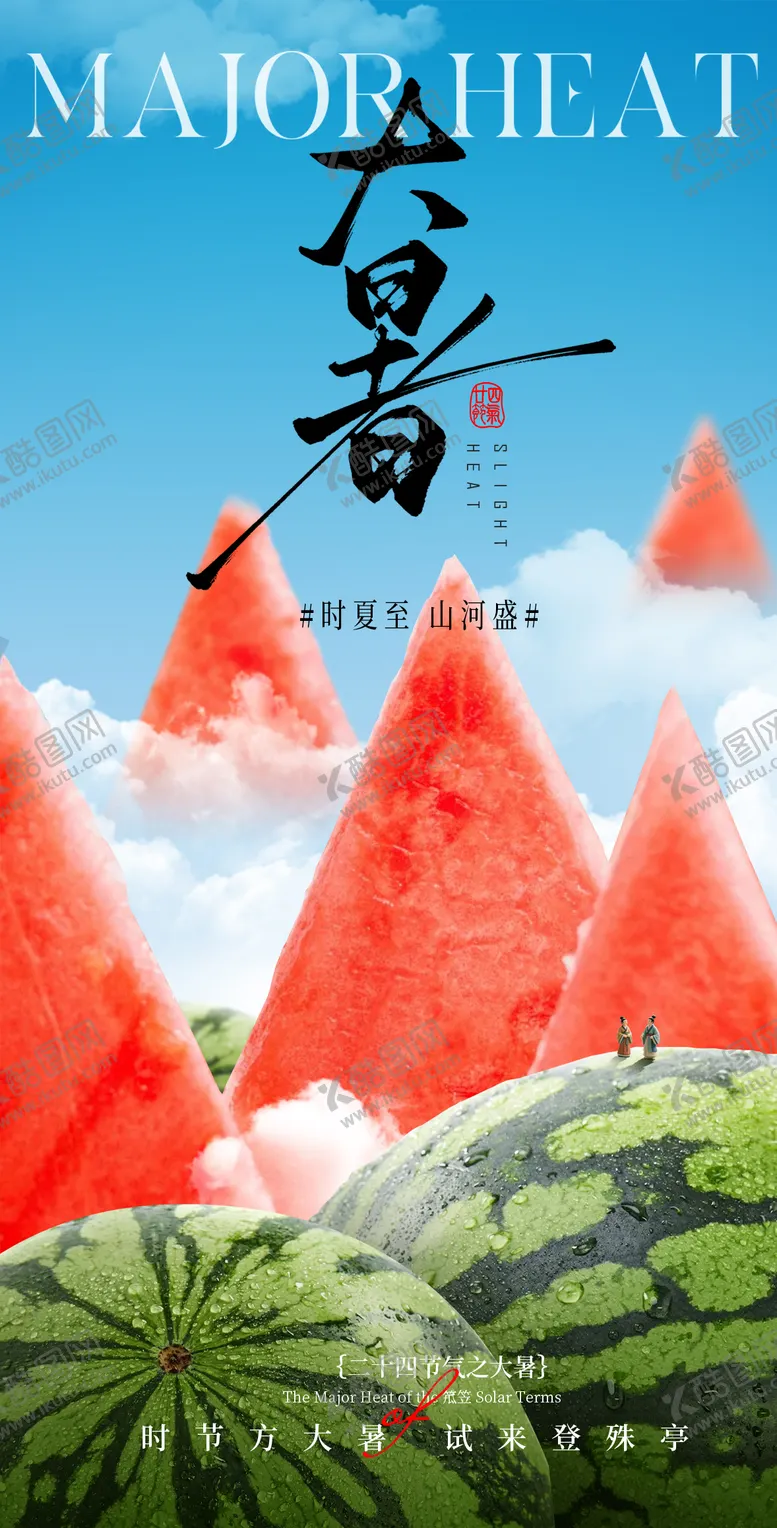 编号：46840307071042502224【酷图网】源文件下载-大暑节气海报