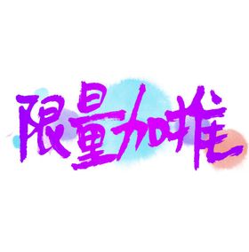 双11节日元素限量加推字体