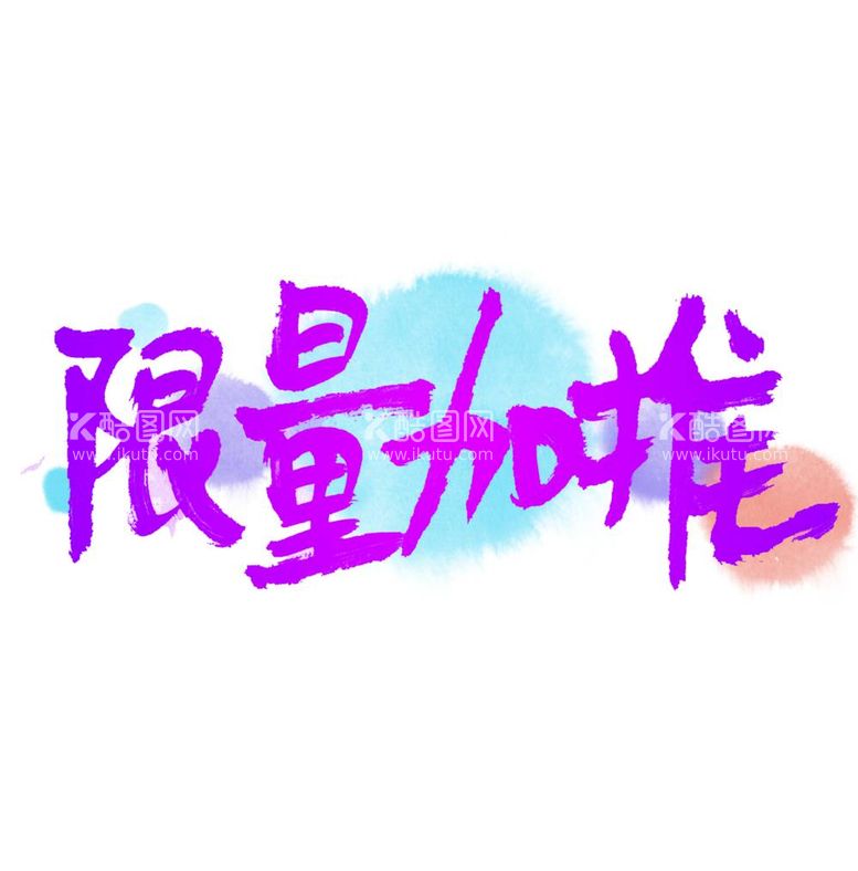 编号：10494812040747433833【酷图网】源文件下载-双11节日元素限量加推字体