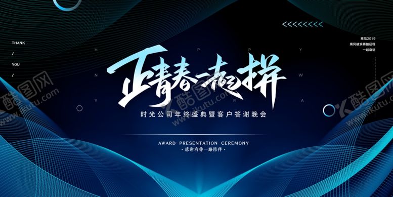 编号：75008410281231246677【酷图网】源文件下载-正青春一起拼2020年终盛典