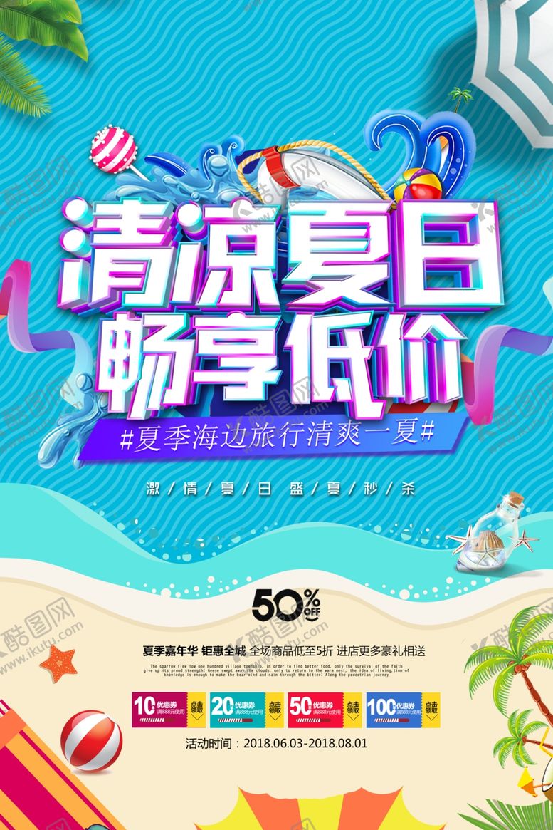 编号：93792510182213203732【酷图网】源文件下载-清凉夏日