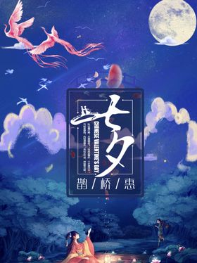 七夕展板海报插画唯美