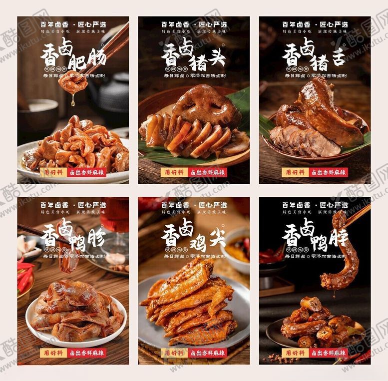 编号：64437204011921478966【酷图网】源文件下载-美味卤味海报