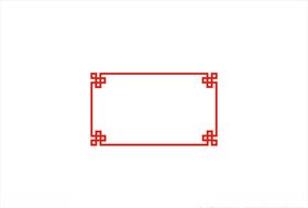 中式边框