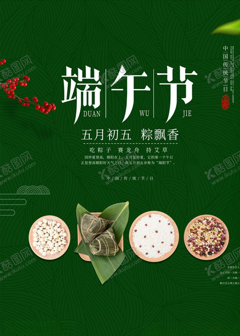 编号：12959906291134298544【酷图网】源文件下载-端午节粽飘香主题海报