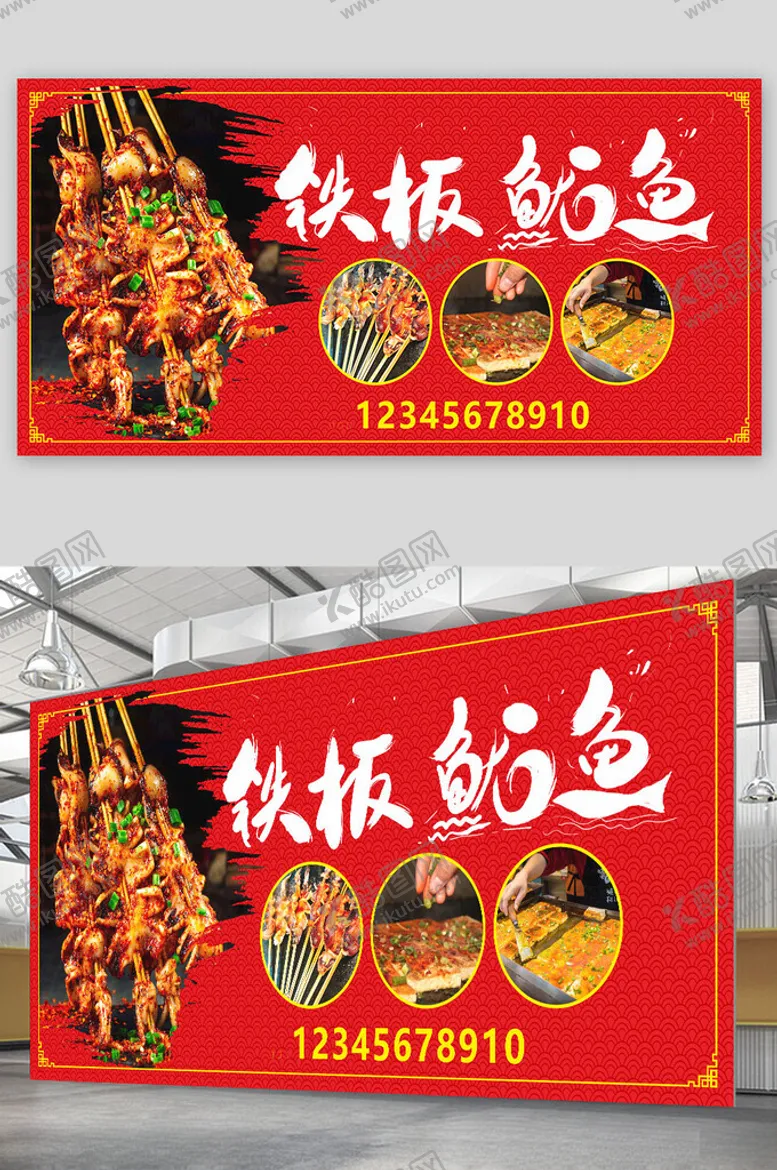 编号：52619302151054176532【酷图网】源文件下载-铁板鱿鱼展板