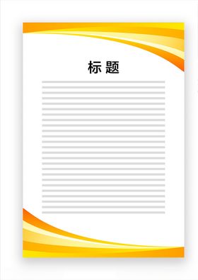 展板模板
