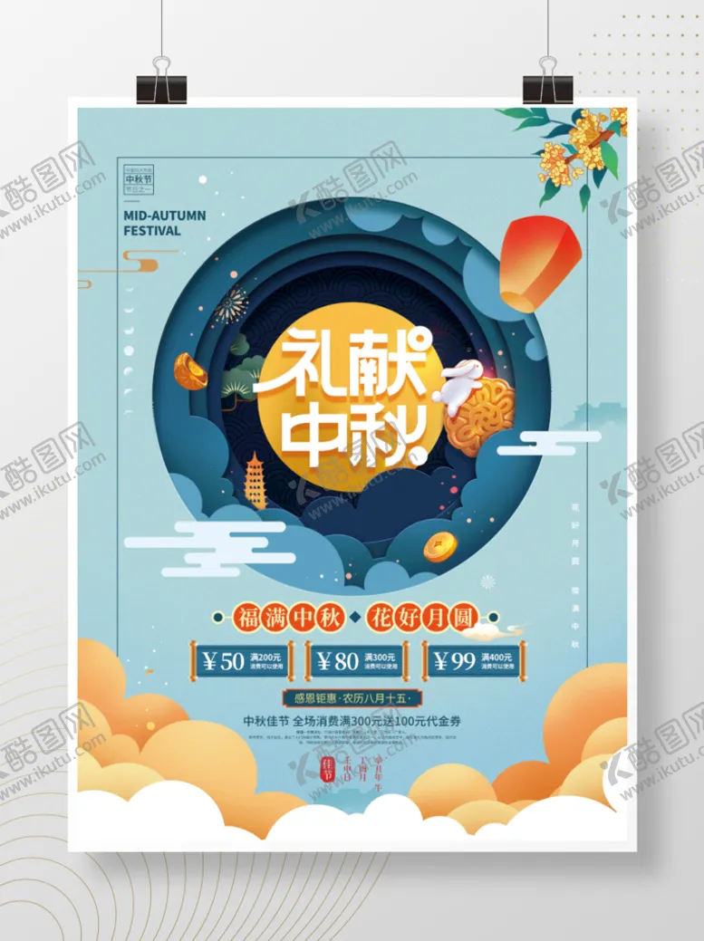 编号：14567210092311138263【酷图网】源文件下载-简约中秋