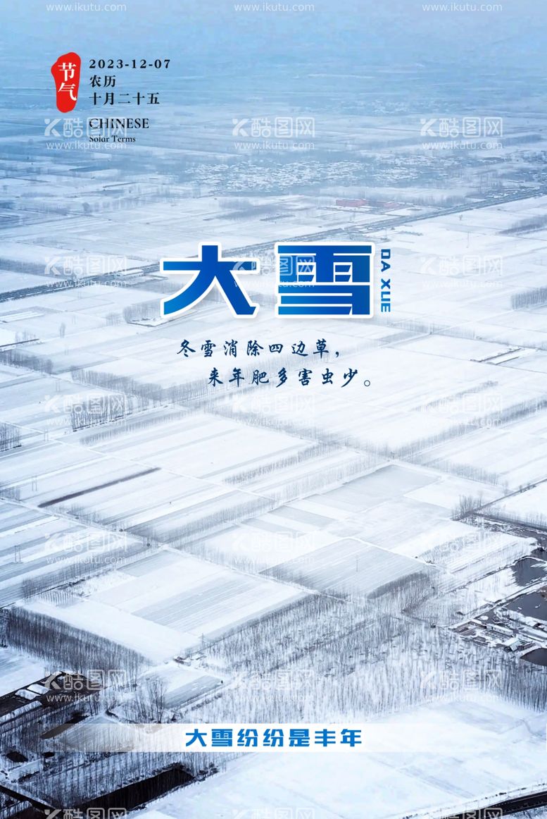 编号：71158811281632406472【酷图网】源文件下载-节气大雪