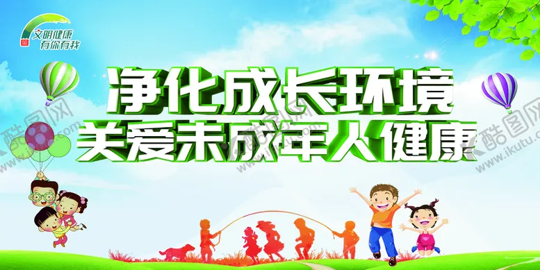 编号：85631910120143253278【酷图网】源文件下载-关爱未成年人健康