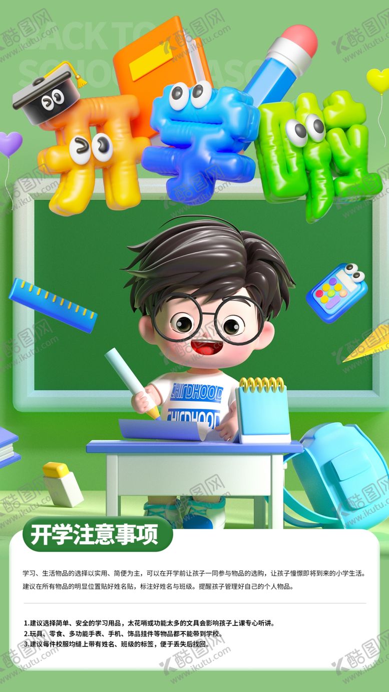 编号：71742902200430286677【酷图网】源文件下载-开学季