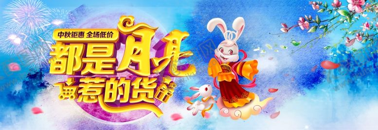 编号：62823705142152067447【酷图网】源文件下载-中秋节横幅