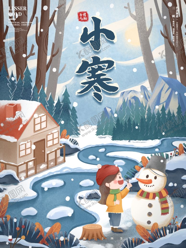 编号：10668905160957383326【酷图网】源文件下载-小寒海报小寒素材冰雪素材