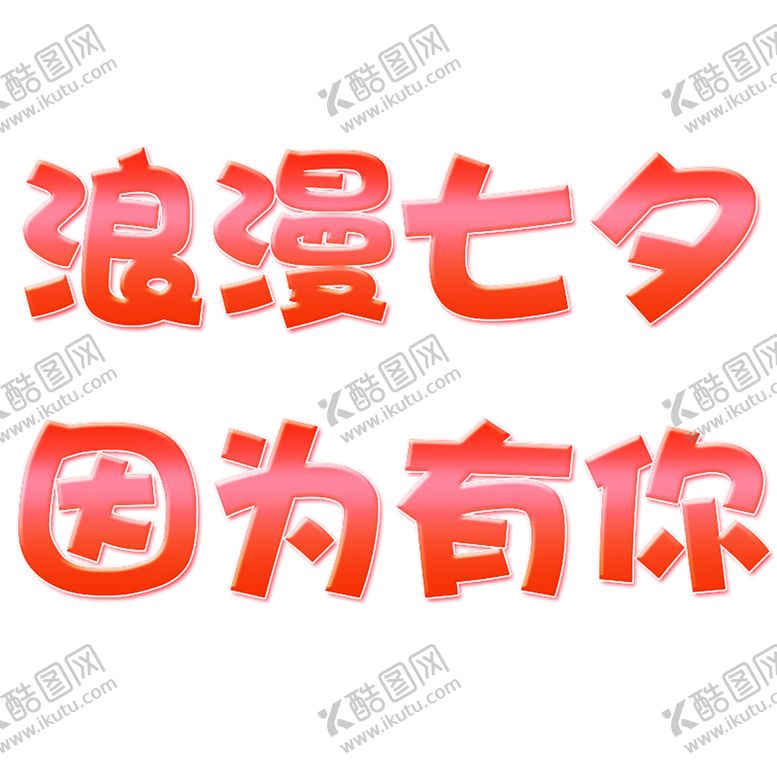 编号：37547509282316325471【酷图网】源文件下载-浪漫素材