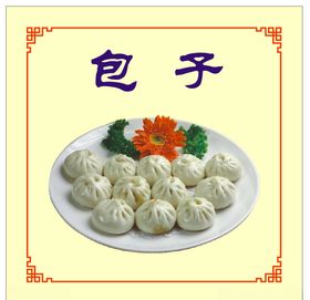 包子