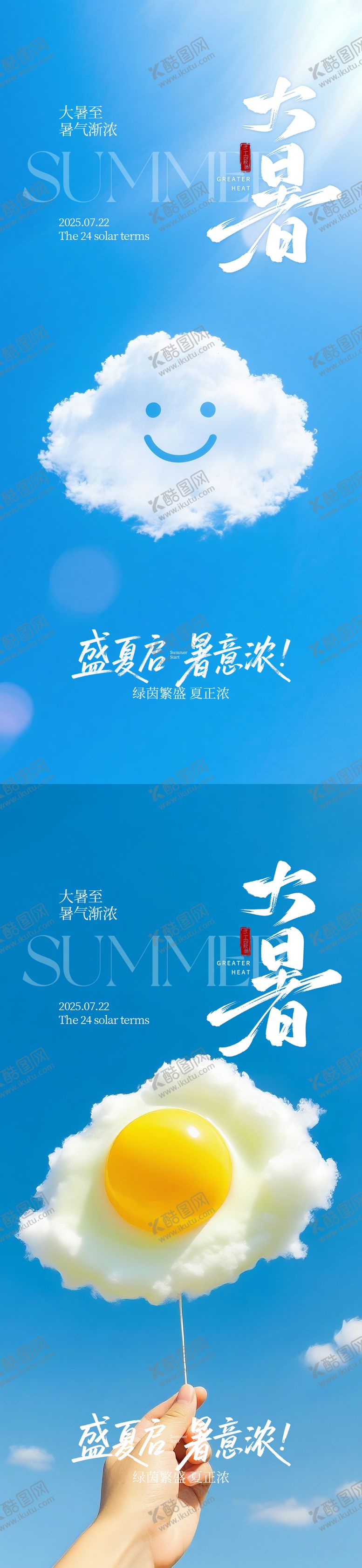 编号：52653207140846263669【酷图网】源文件下载-大暑海报
