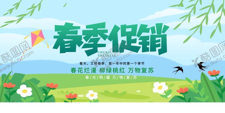 编号：32986704050657444846【酷图网】源文件下载-春季促销展板