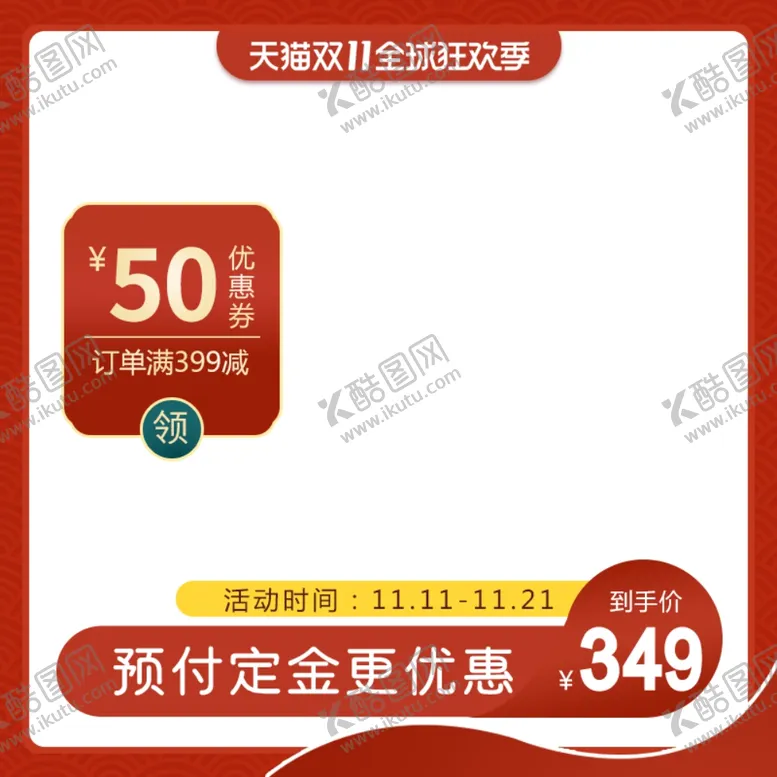 编号：13128701260656549219【酷图网】源文件下载-淘宝主图