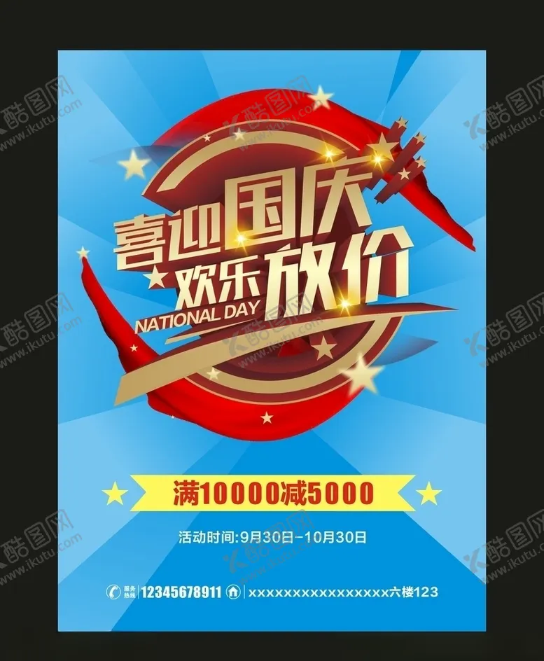 编号：70941410130638235849【酷图网】源文件下载-国庆促销