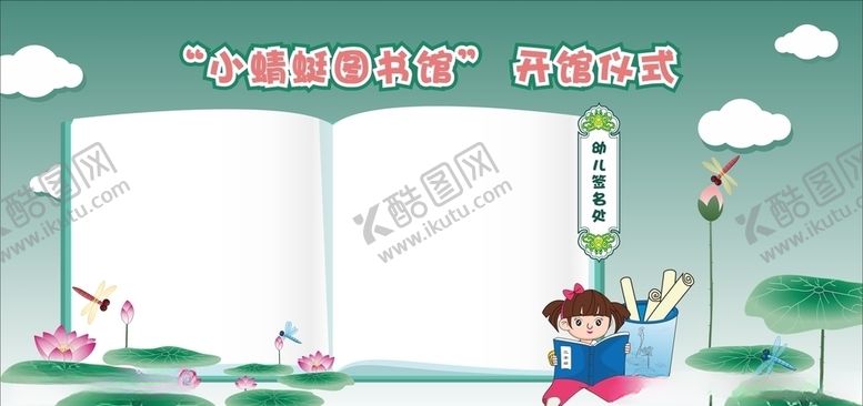 编号：64751309132156162984【酷图网】源文件下载-开馆仪式签到墙